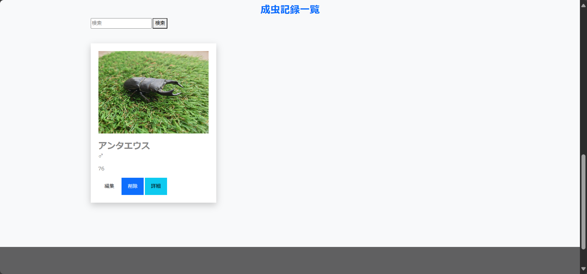 成虫管理リスト